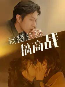 电影：我替总裁搞商战