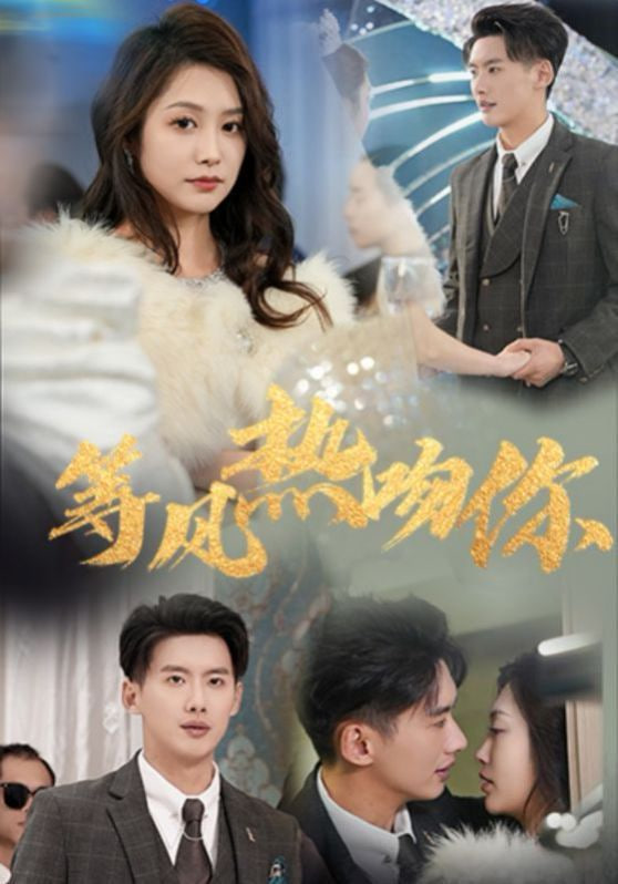 电影：等风热吻你