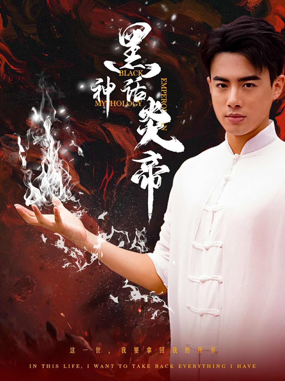 电影：黑神话炎帝（三千异火证仙道）