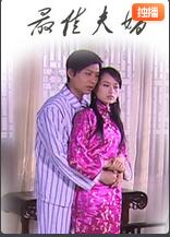 电影：最佳夫婿