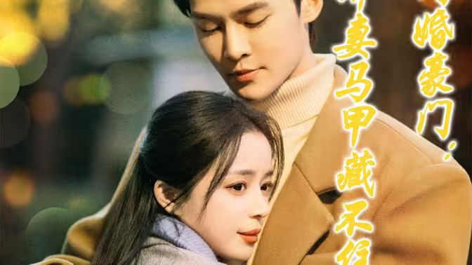 电影：闪婚豪门娇妻马甲藏不住