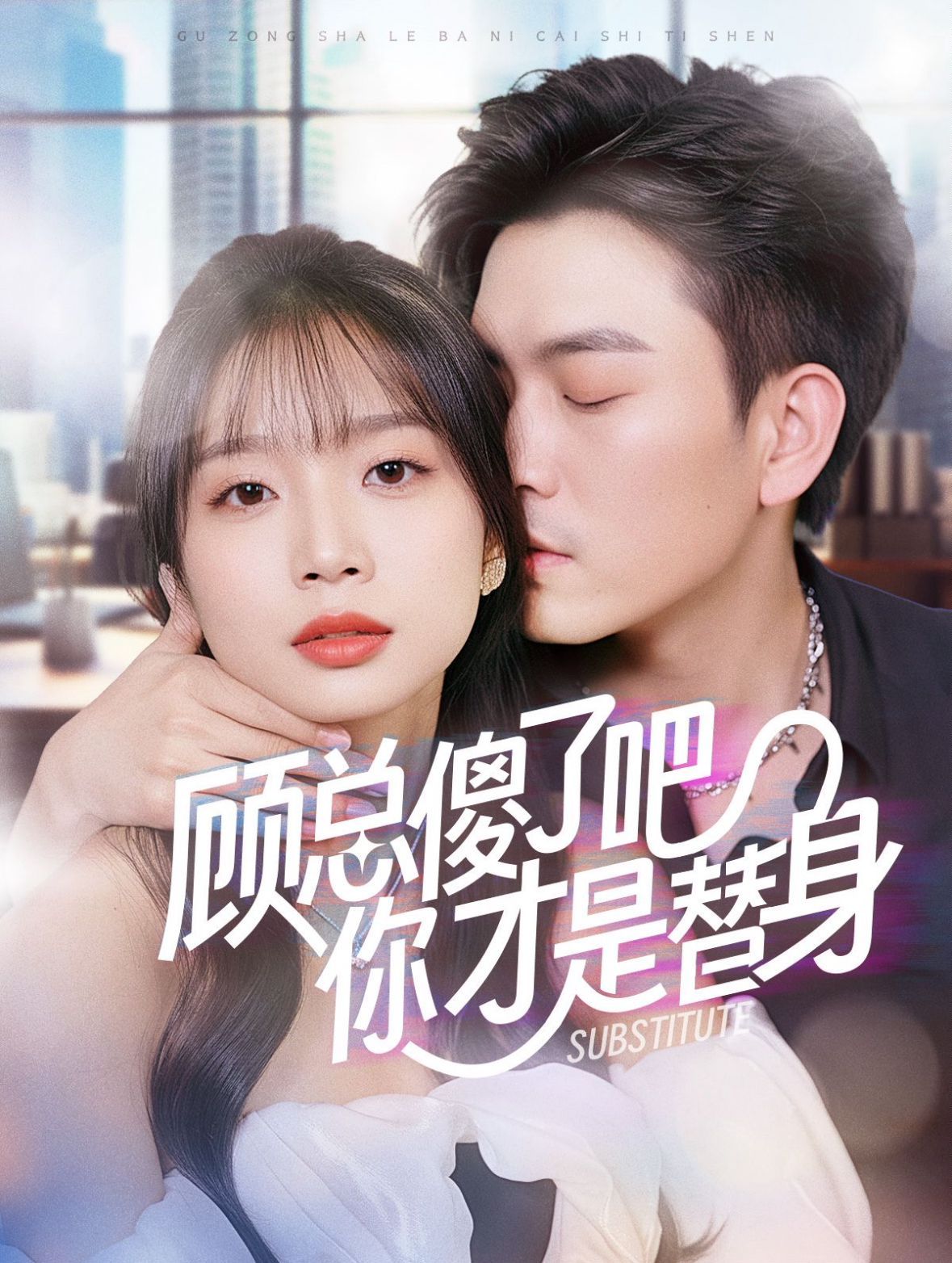 电影：顾总傻了吧你才是替身