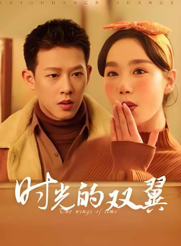 电影:时光的双翼