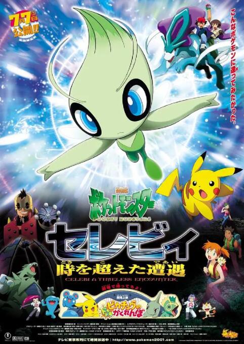 电影：精灵宝可梦：时拉比 穿越时空的相遇