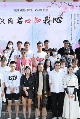 电影：只因君心知我心