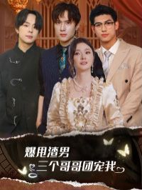 电影：爆甩渣男，三个哥哥团宠我（甩掉渣男后我被三个哥哥宠上天）