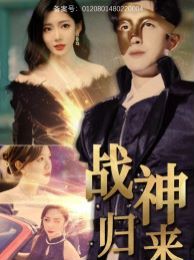 电影：战神归来