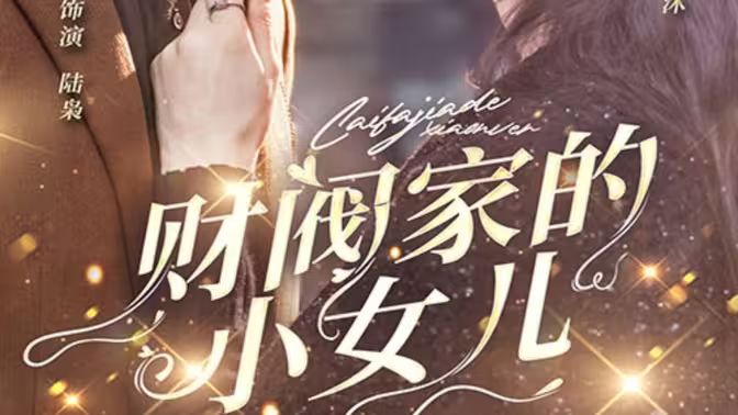 电影：财阀家的小女儿