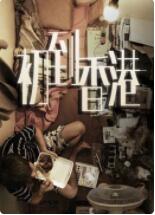 电影：初到香港