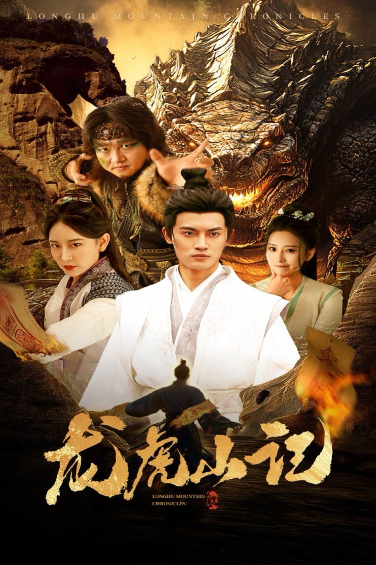 电影：龙虎山记