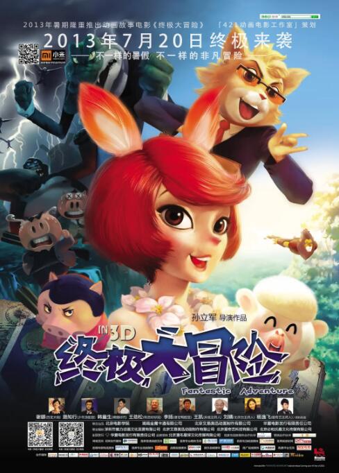 电影：终极大冒险