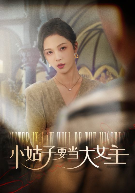 电影：小姑子要当大女主
