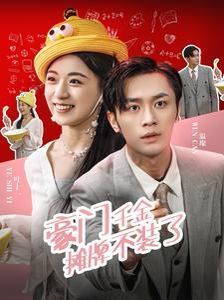 电影：豪门千金摊牌了不装了