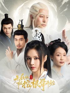 电影：无敌从被挖根骨开始