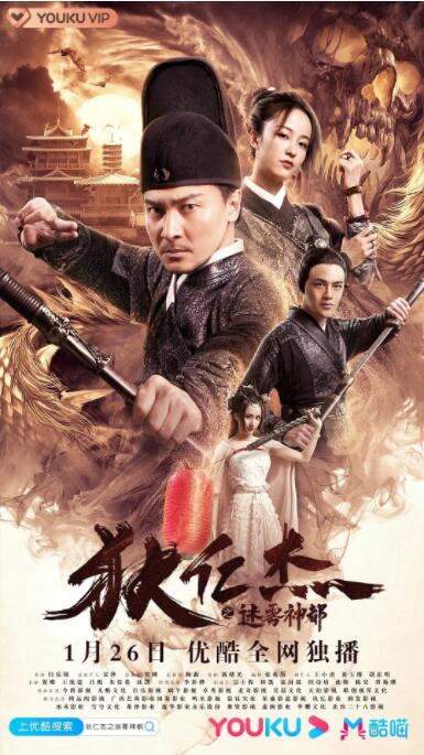 电影：狄仁杰之迷雾神都