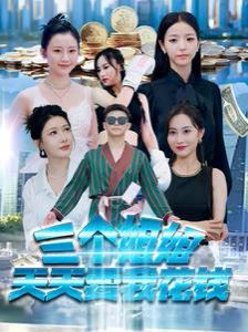 电影：三个姐姐天天要我花钱