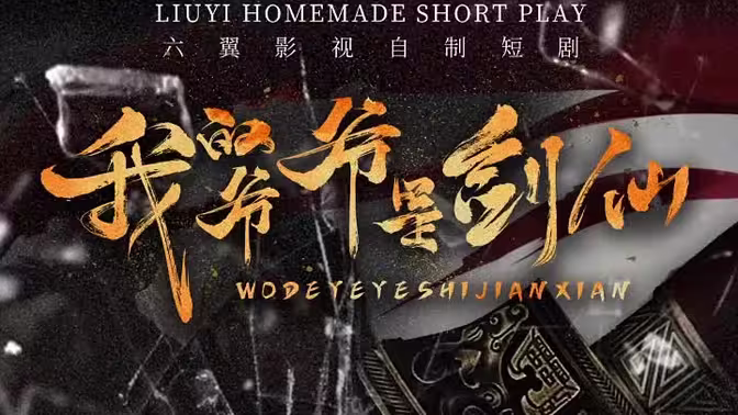 电影：我的爷爷是剑仙