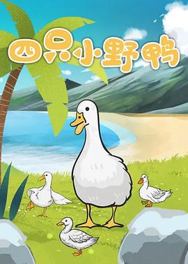 电影：四只小野鸭