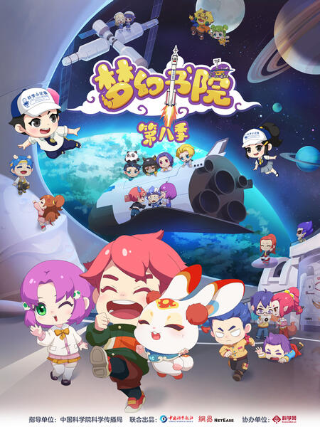 电影：梦幻书院 第八季