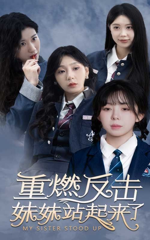 电影：重燃反击妹妹站起来了