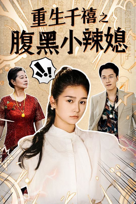 电影：重生千禧之腹黑小辣媳