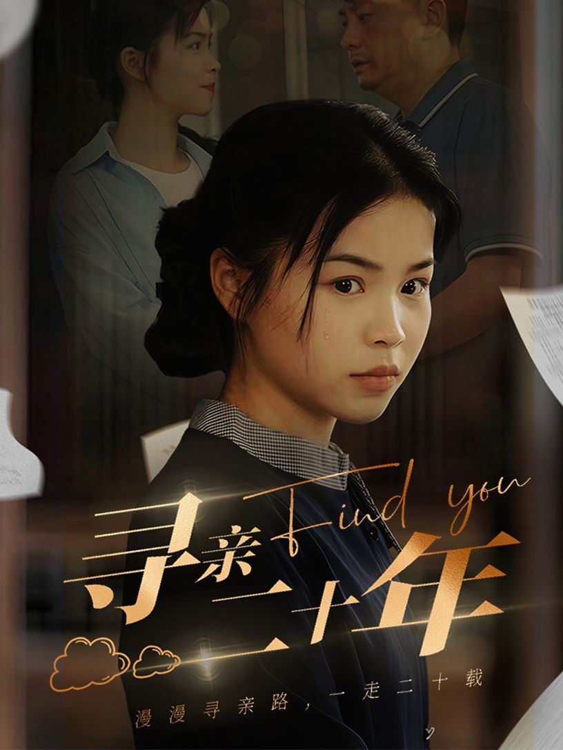 电影：寻亲二十年
