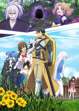 电影：最强肉盾的迷宫攻略 ～拥有稀少技能体力9999的肉盾，被勇者队伍辞退了