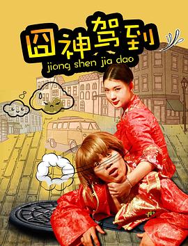 电影：囧神驾到
