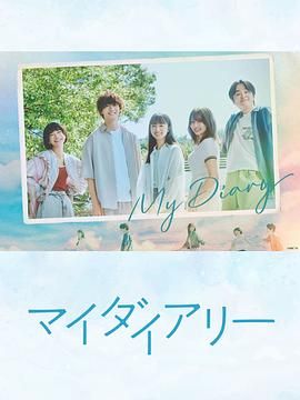 电影：我的日记