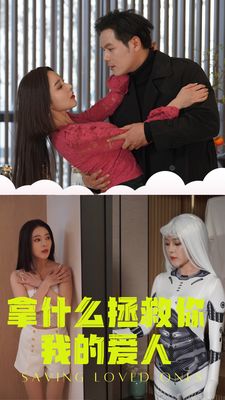 电影:拿什么拯救你我的爱人