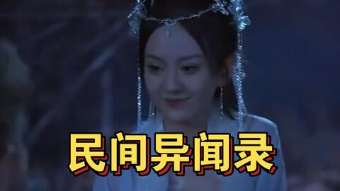 电影：民间异闻录