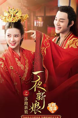 电影：一夜新娘之落跑新娘