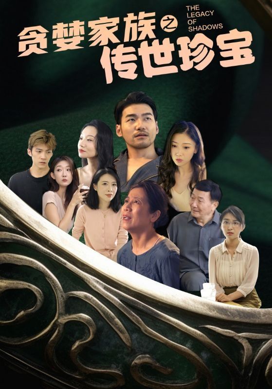 电影：贪婪家族之传世珍宝