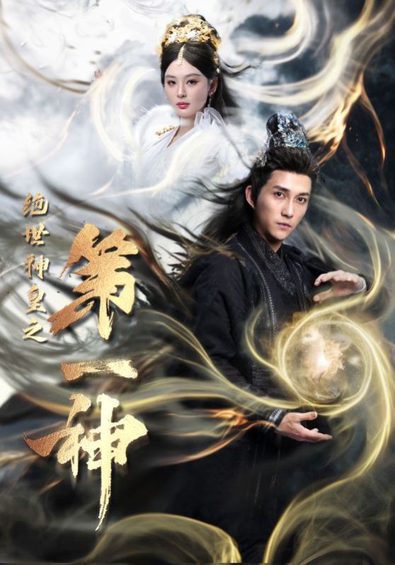 电影：绝世神皇之第一神