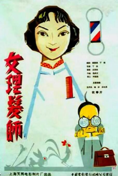 电影：女理发师