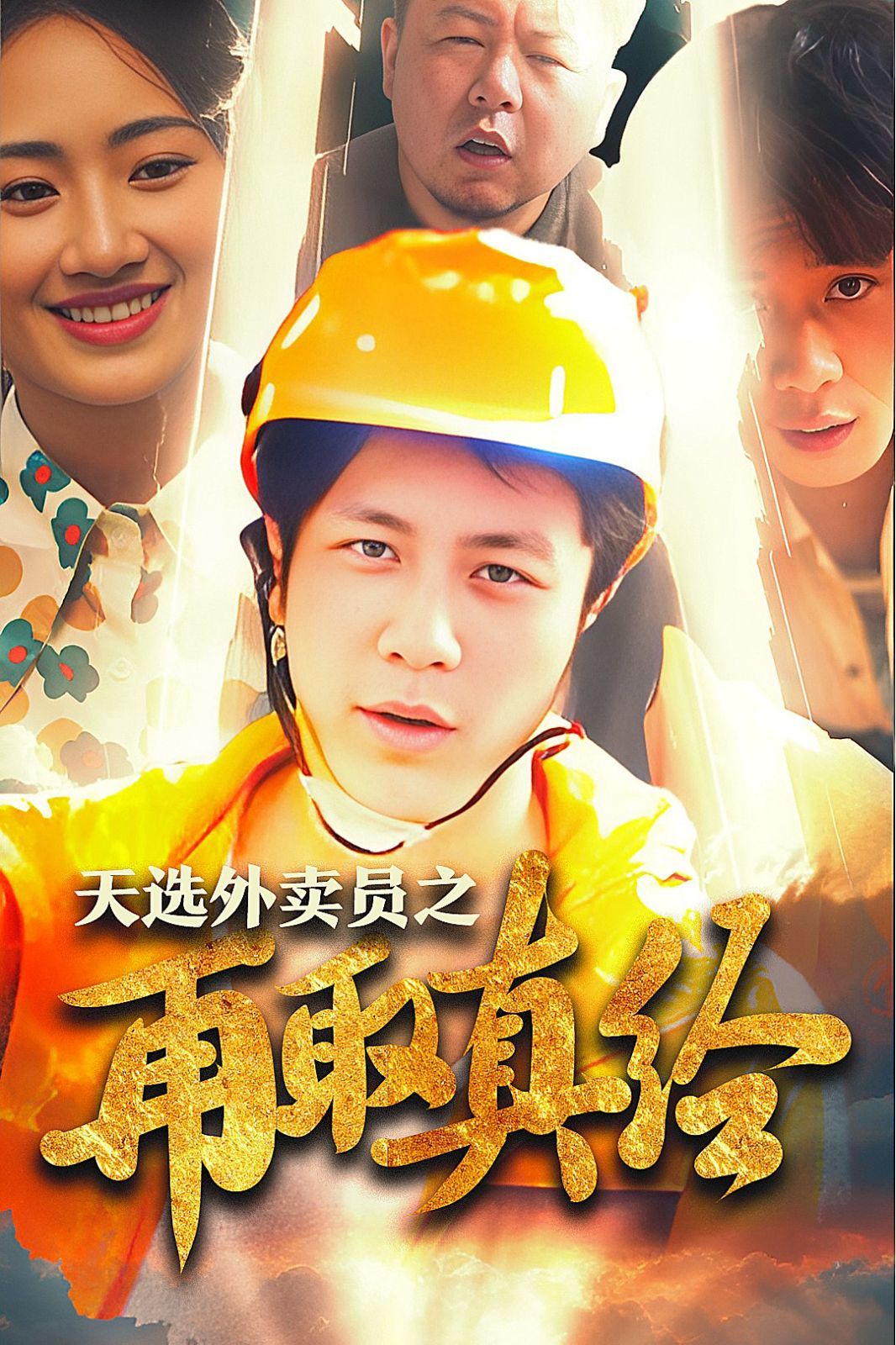 电影：逆行帝之外卖取经路（天选外卖人之再取真经）