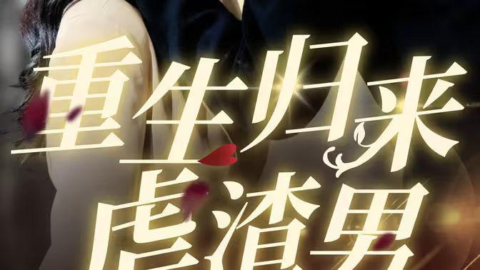 电影：重生归来虐渣男