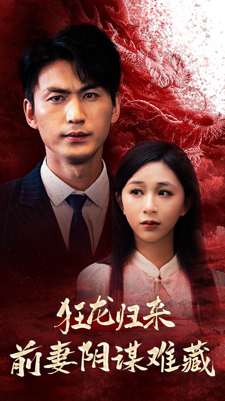 电影：狂龙归来前妻阴谋难藏