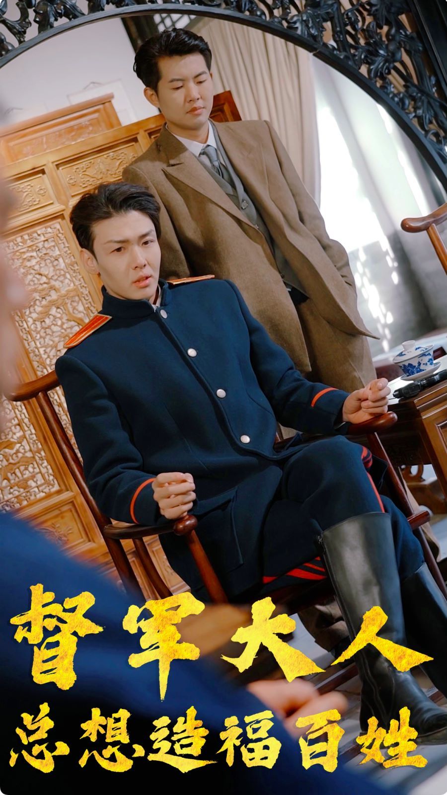 电影：督军大人总想造福百姓