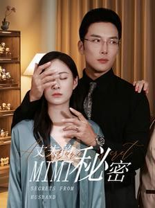 电影：新丈夫的秘密