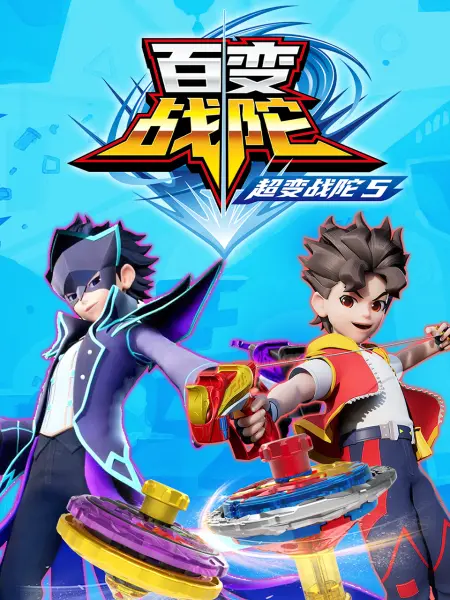 电影:超变战陀5百变战陀