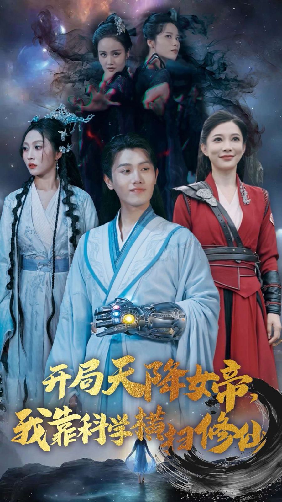 电影：开局天降女帝我靠科学横扫修仙