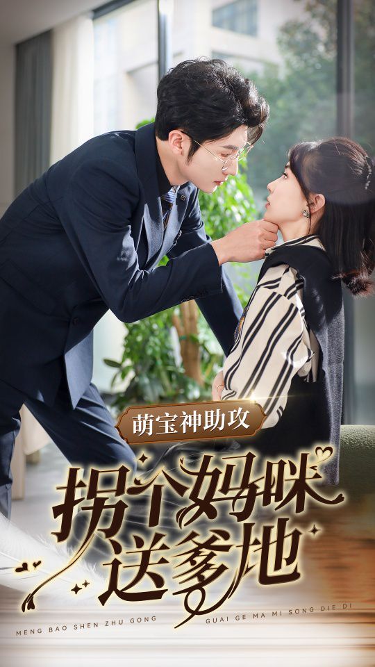 电影：萌宝神助攻拐个妈咪送爹地