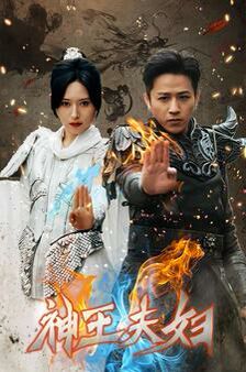 电影：神王夫妇