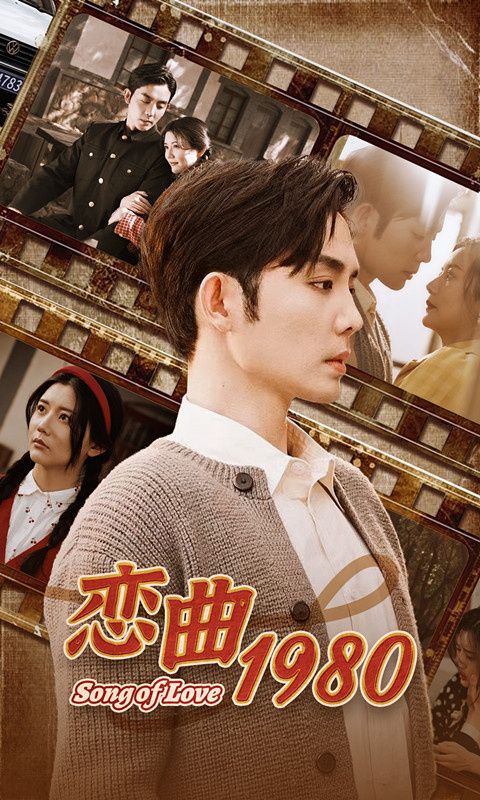 电影：恋曲1980