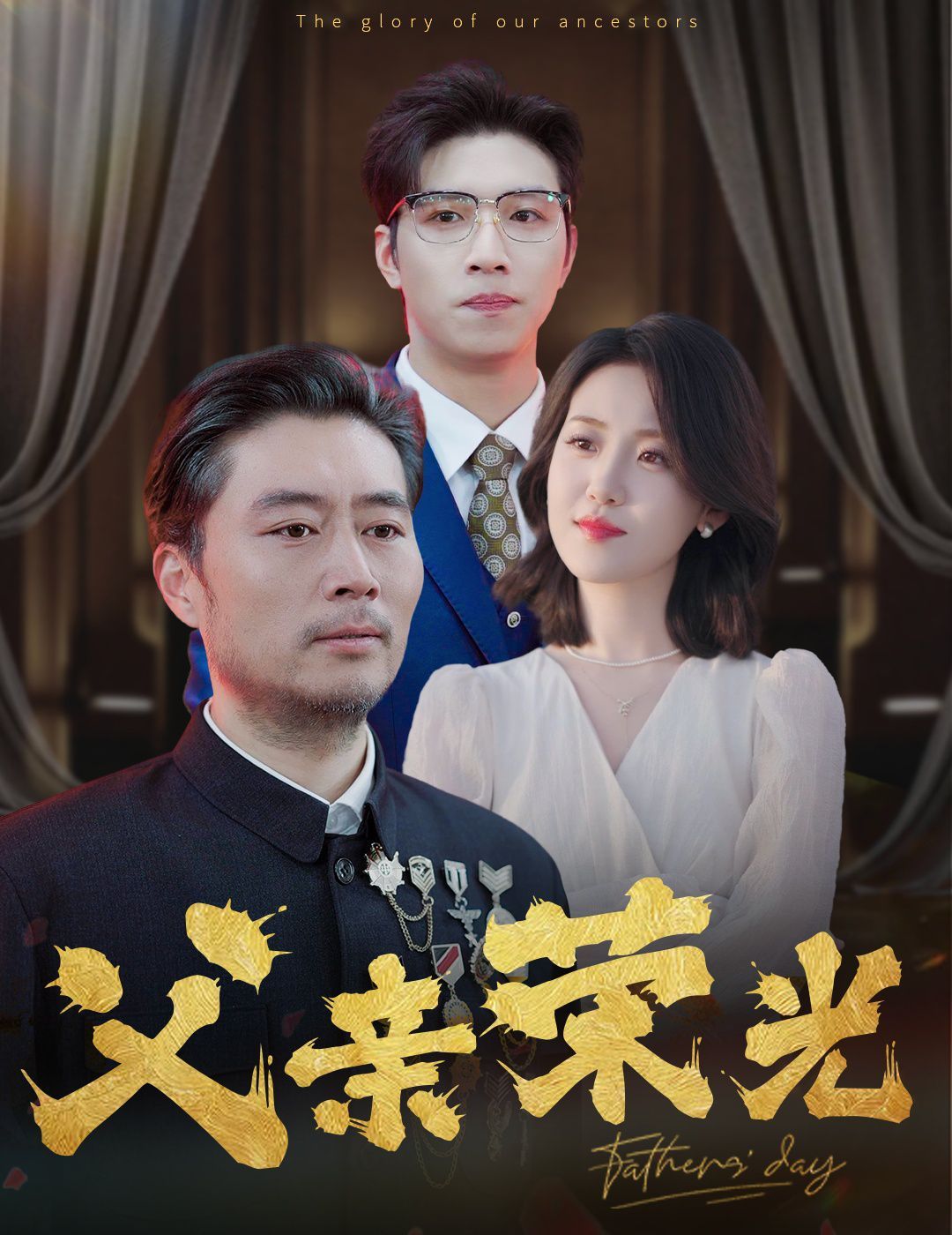 电影：父亲荣光