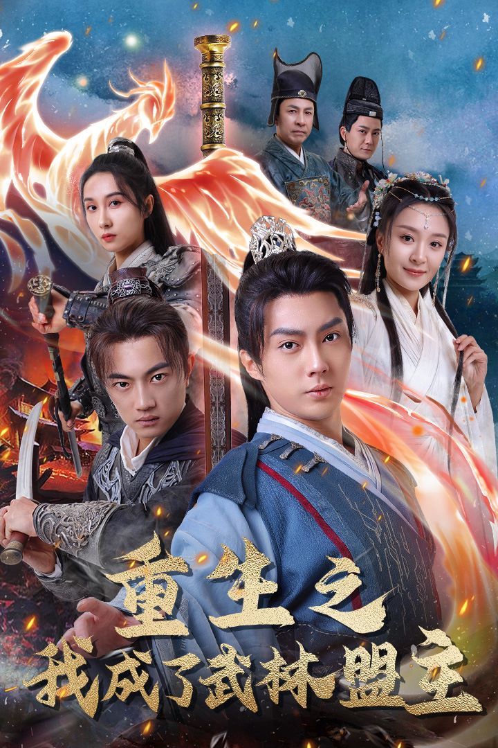 电影：重生之我成了武林盟主（江湖风云起）（风起云涌）