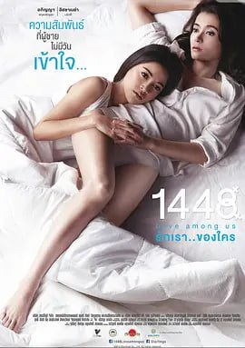 电影：1448爱在你我之间 1448 รักเราของใคร (2014)