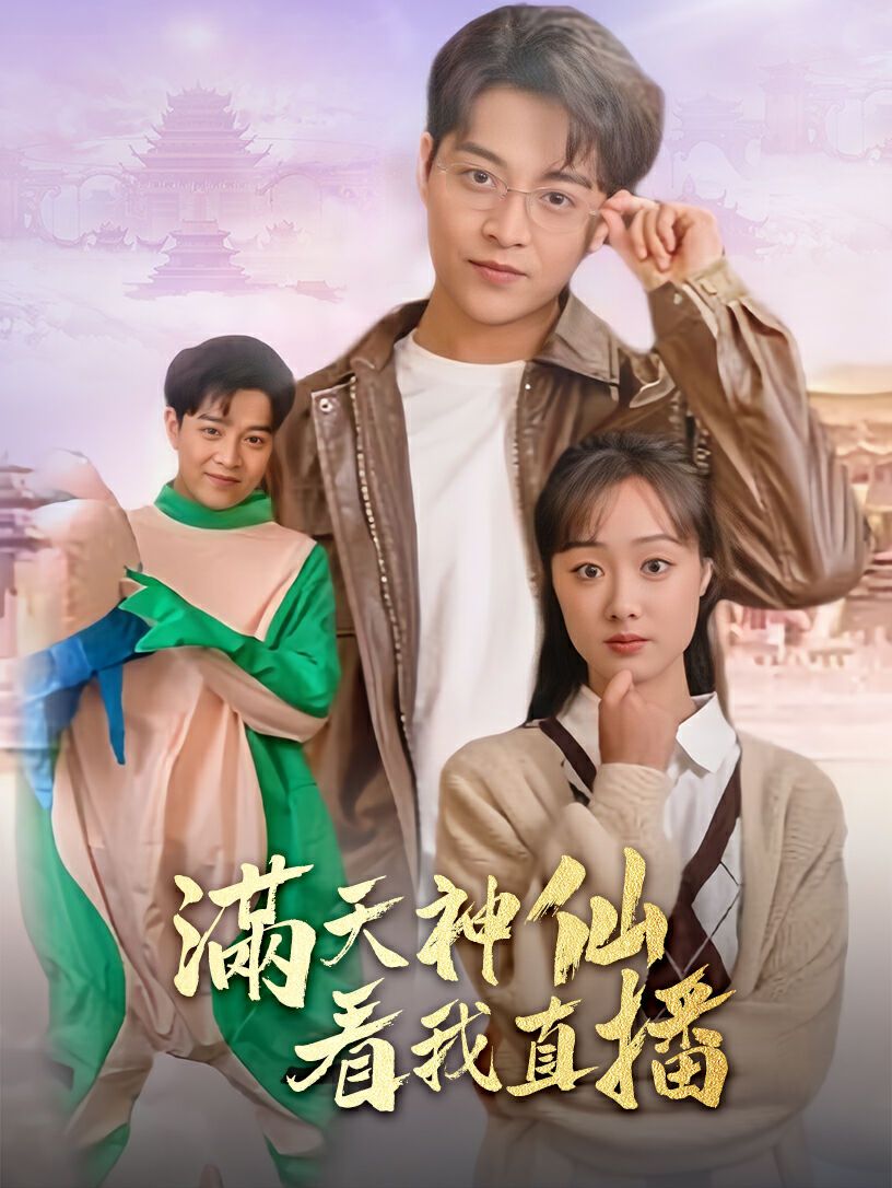 电影：满天神仙看我直播