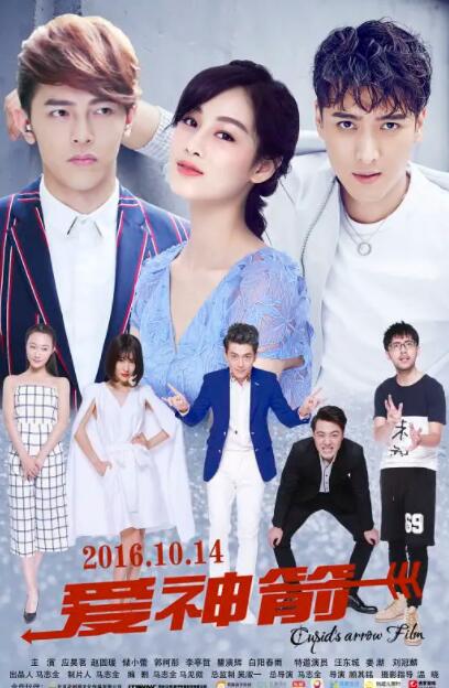 电影：爱神箭